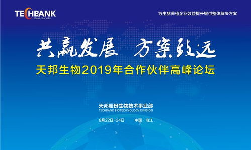 共贏發(fā)展，方案致遠 天邦股份生物技術(shù)事業(yè)部2019年合作伙伴高峰論壇聚焦生物技術(shù)開發(fā)