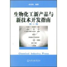 生物化工新產(chǎn)品與新技術(shù)開發(fā)指南 融合戎志梅理念，賦能生物技術(shù)創(chuàng)新
